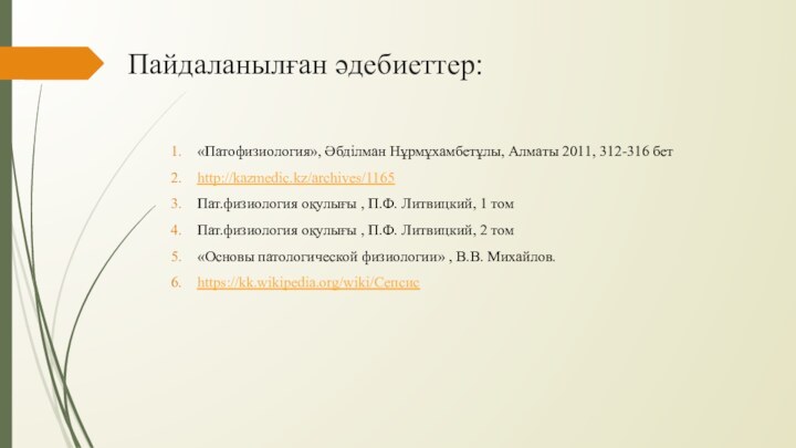 Пайдаланылған әдебиеттер:«Патофизиология», Әбділман Нұрмұхамбетұлы, Алматы 2011, 312-316 бетhttp://kazmedic.kz/archives/1165Пат.физиология оқулығы , П.Ф. Литвицкий,