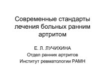 Современные стандарты лечения больных ранним артритом