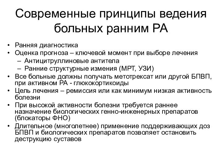 Современные принципы ведения больных ранним РАРанняя диагностикаОценка прогноза – ключевой момент при