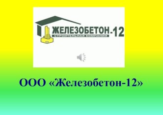 ООО Железобетон-12