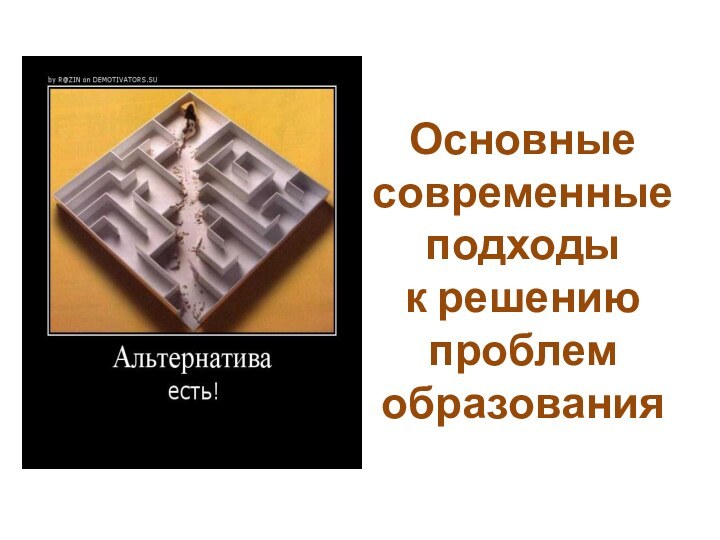 Основные современные подходы  к решению проблем образования