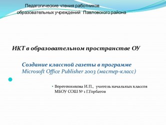 Создание классной газеты в программе Microsoft Office Publisher 2003 (мастер-класс)