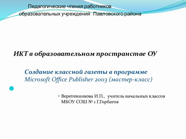 Педагогические чтения работников  	образовательных учреждений	Павловского района	 ИКТ