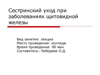 Сестринский уход при заболеваниях щитовидной железы