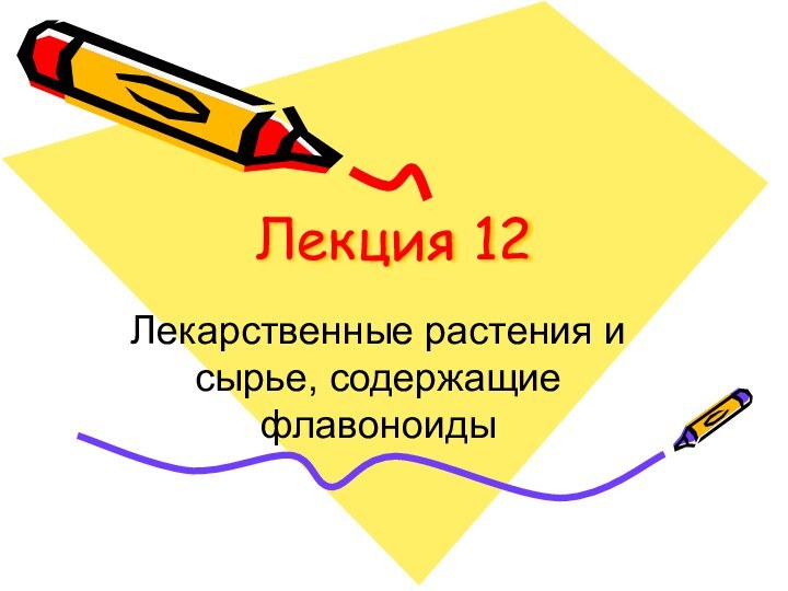 Лекция 12Лекарственные растения и сырье, содержащие флавоноиды