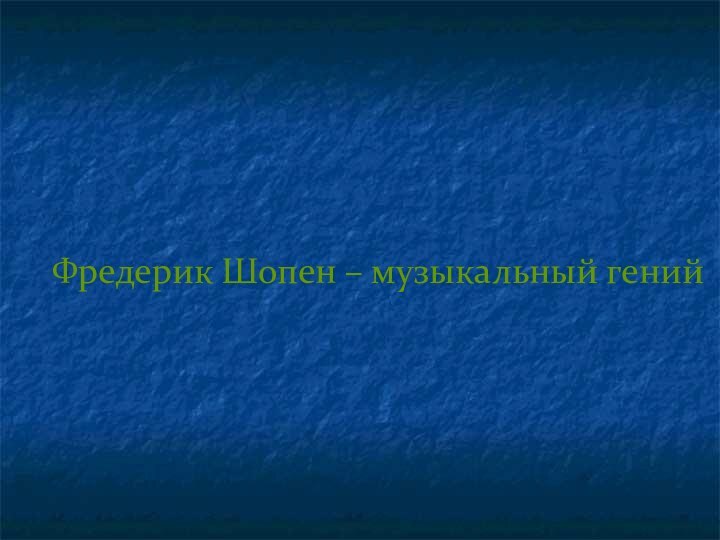 Фредерик Шопен – музыкальный гений