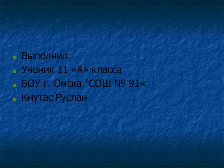 Выполнил Ученик 11 «А» классаБОУ г. Омска 