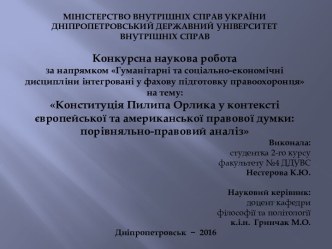 Конституція Пилипа Орлика у контексті європейської та американської правової думки. Порівняльно-правовий аналіз