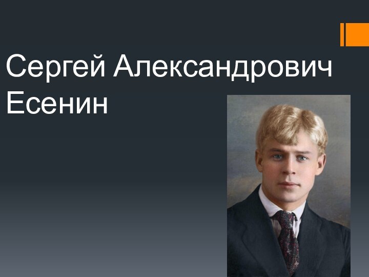 Сергей Александрович Есенин