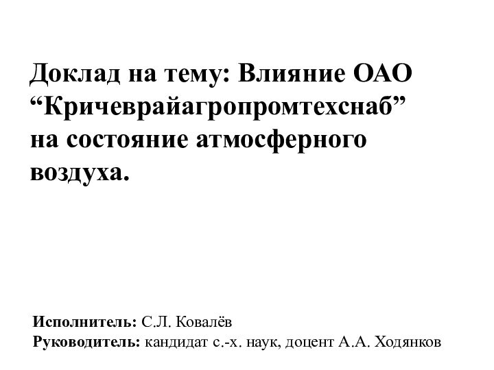 Доклад на тему: Влияние ОАО “Кричеврайагропромтехснаб” на состояние атмосферного воздуха.Исполнитель: С.Л. КовалёвРуководитель: