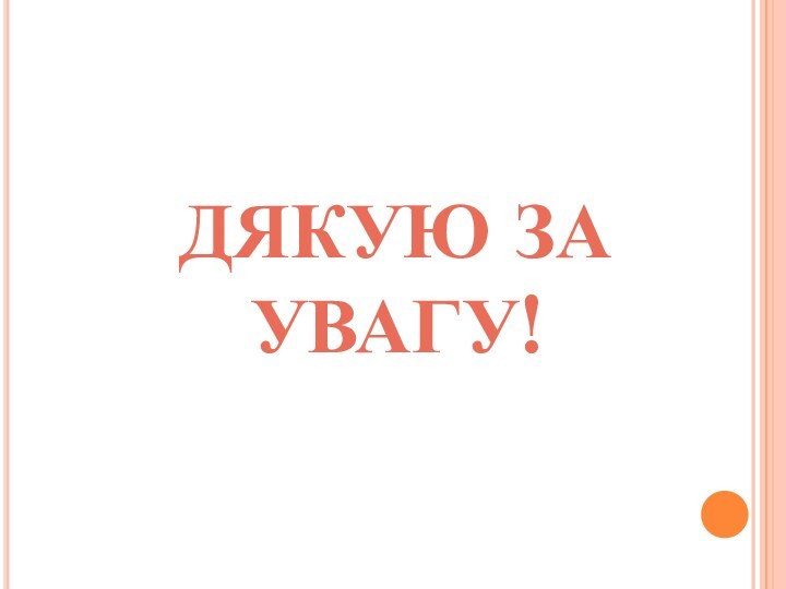 ДЯКУЮ ЗА УВАГУ!