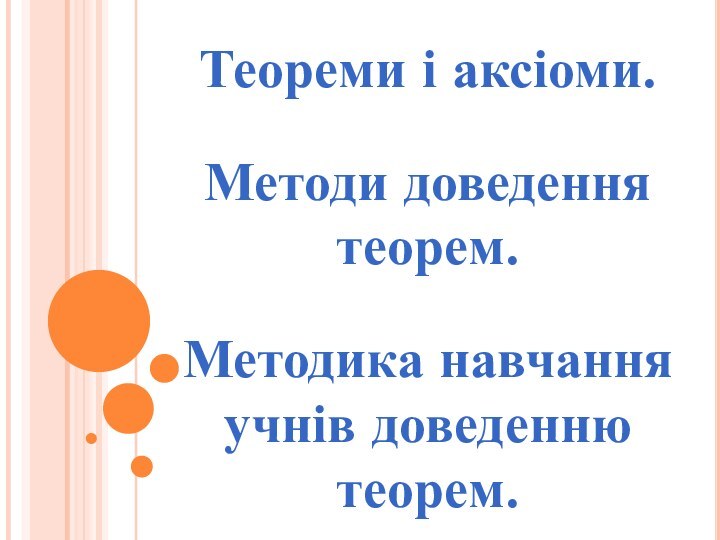 Теореми і аксіоми.Методи доведення теорем.Методика навчання учнів доведенню теорем.