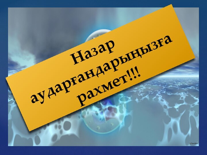 Назар аударғандарыңызғарахмет!!!