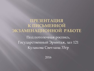 Подпотолочная роспись, Государственный Эрмитаж, Зал 121. К письменной экзаменационной работе