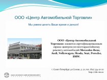 ООО Центр Автомобильной Торговли