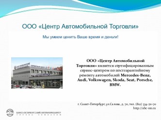 ООО Центр Автомобильной Торговли