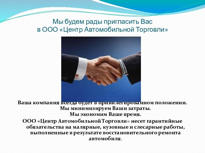 Мы будем рады пригласить Вас  в ООО «Центр Автомобильной Торговли» Ваша