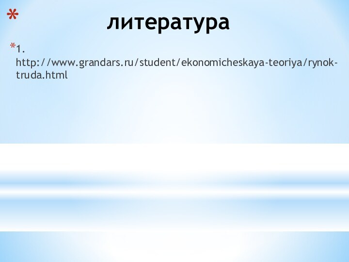 литература1. http://www.grandars.ru/student/ekonomicheskaya-teoriya/rynok-truda.html