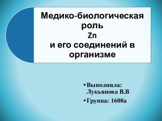 Медико-биологическая роль цинка (Zn) и его соединений в организме