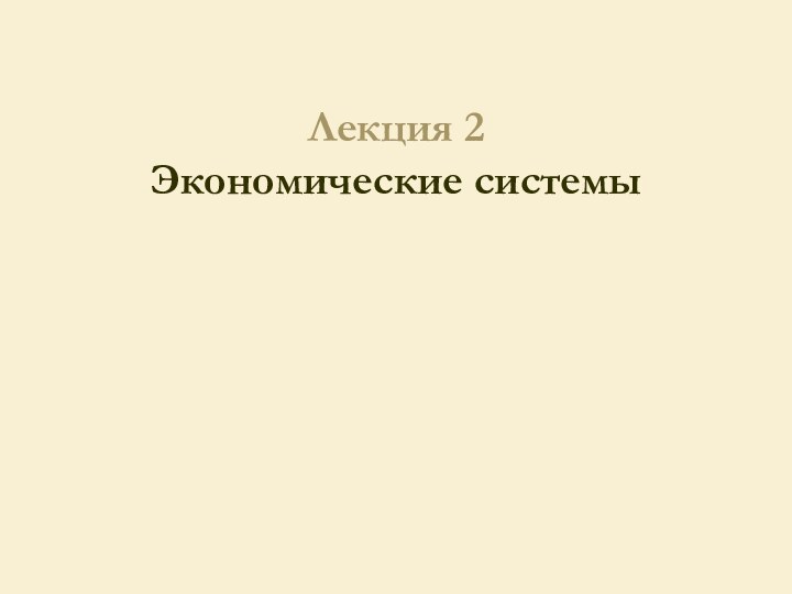 Лекция 2 Экономические системы