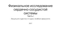 Физикальное исследование сердечно-сосудистой системы. Часть I