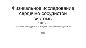 Физикальное исследование сердечно-сосудистой системы. Часть I