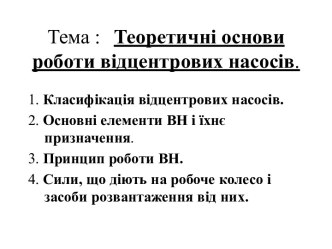 Теоретичні основи роботи відцентрових насосів