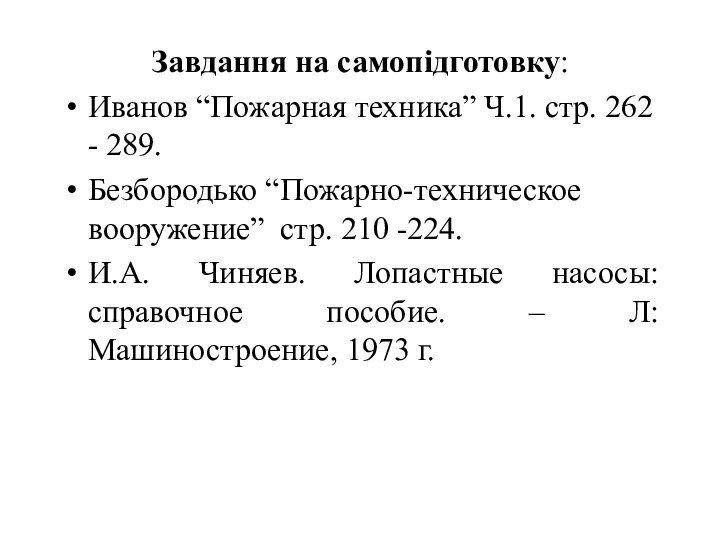 Завдання на самопідготовку:Иванов “Пожарная техника” Ч.1. стр. 262 - 289.Безбородько “Пожарно-техническое вооружение”