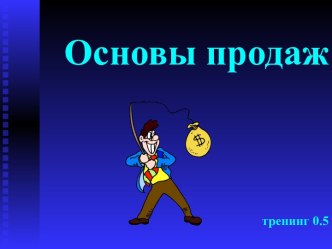 Основы продаж. Тренинг 0.5