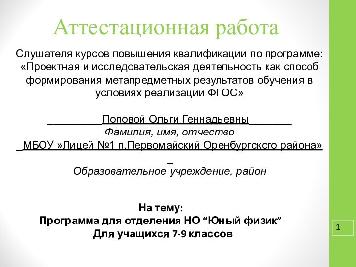 Аттестационная работаСлушателя курсов повышения квалификации по программе:«Проектная и исследовательская деятельность как способ