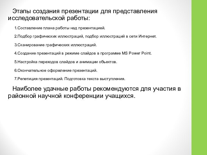 Этапы создания презентации для представления исследовательской работы: 1.Составление плана работы над презентацией.