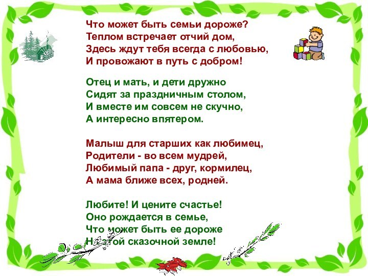 Что может быть семьи дороже? Теплом встречает отчий дом, Здесь ждут тебя