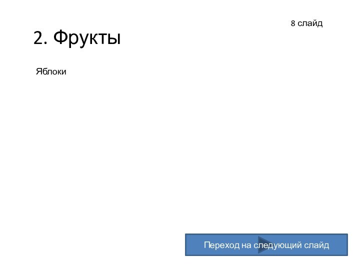 8 слайд2. ФруктыЯблокиПереход на следующий слайд