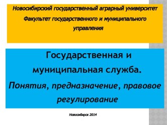 Государственная и муниципальная служба. Понятия, предназначение, правовое регулирование