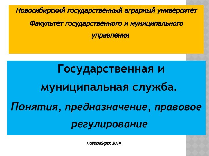 Государственная и муниципальная служба.Понятия, предназначение, правовое регулирование Новосибирский государственный аграрный