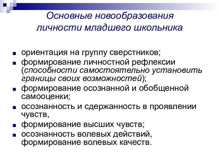 Основные новообразования  личности младшего школьника ориентация на группу сверстников; формирование