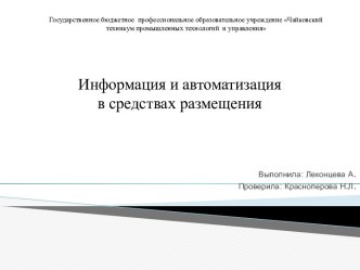 Информация и автоматизация в средствах размещения