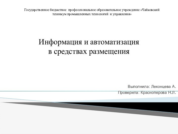 Государственное бюджетное профессиональное образовательное учреждение «Чайковский техникум промышленных технологий и управления» Выполнила: