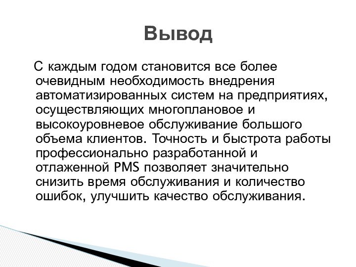 С каждым годом становится все более очевидным необходимость внедрения автоматизированных систем