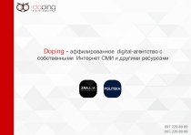 Doping - аффилированное digital-агентство с собственными Интернет СМИ и другими ресурсами