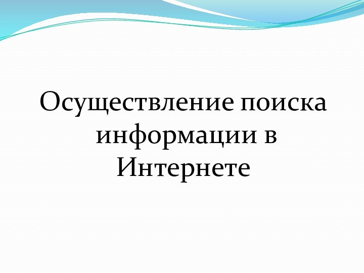 Осуществление поиска информации в Интернете