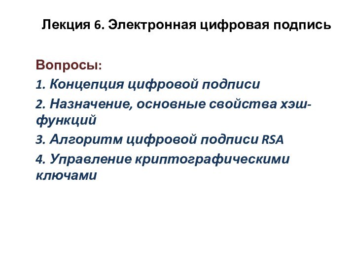 Лекция 6. Электронная цифровая подпись Вопросы:1. Концепция цифровой подписи2. Назначение, основные свойства