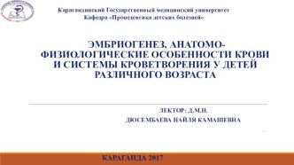 Эмбриогенез, анатомо-физиологические особенности крови и системы кроветворения у детей различного возраста