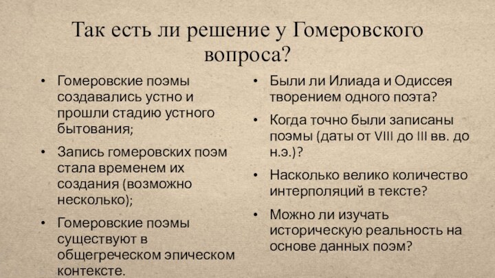 Так есть ли решение у Гомеровского вопроса?Гомеровские поэмы создавались устно и прошли