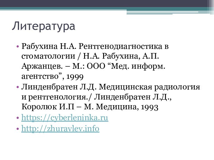 ЛитератураРабухина Н.А. Рентгенодиагностика в стоматологии / Н.А. Рабухина, А.П. Аржанцев. – М.: