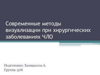 Современные методы визуализации при хирургических заболеваниях ЧЛО