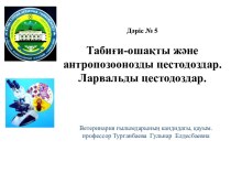 Табиғи-ошақты және антропозоонозды цестодоздар. Ларвальды цестодоздар. (Лекция 5)