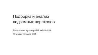 Подборка и анализ подземных переходов