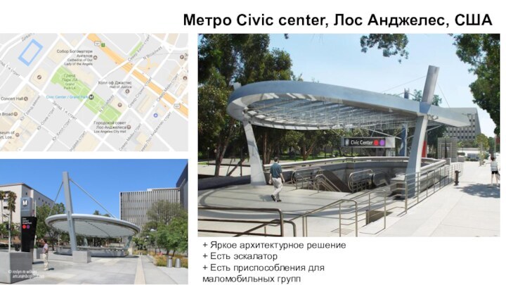 Метро Civic center, Лос Анджелес, США+ Яркое архитектурное решение+ Есть эскалатор+ Есть приспособления для маломобильных групп