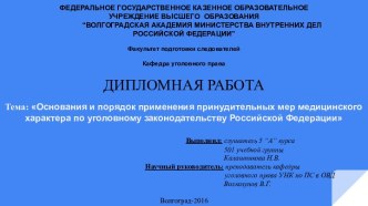 Основания и порядок применения принудительных мер медицинского характера по уголовному законодательству РФ